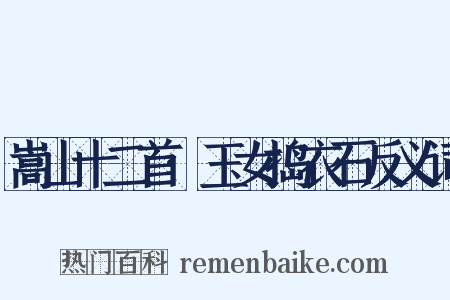 嵩山十二首·玉女捣衣石反义词是什么意思的图片